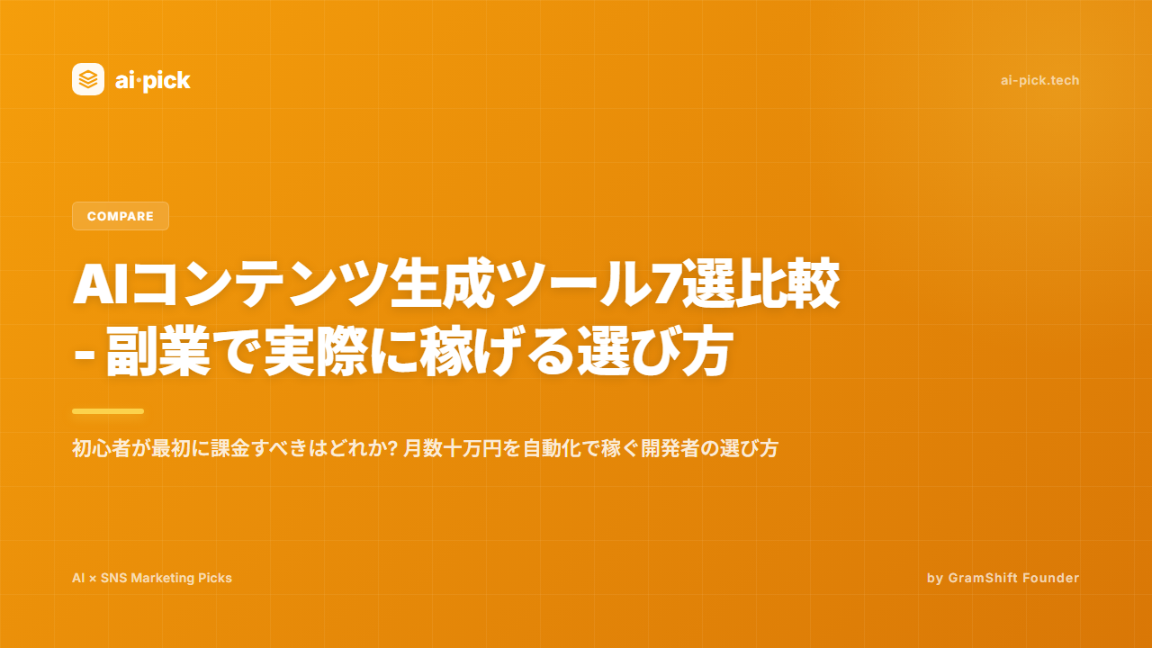 AIコンテンツ生成ツール7選比較 - 副業で実際に稼げる選び方