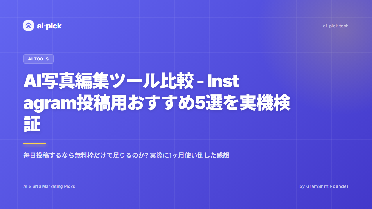 AI写真編集ツール比較 - Instagram投稿用おすすめ5選を実機検証