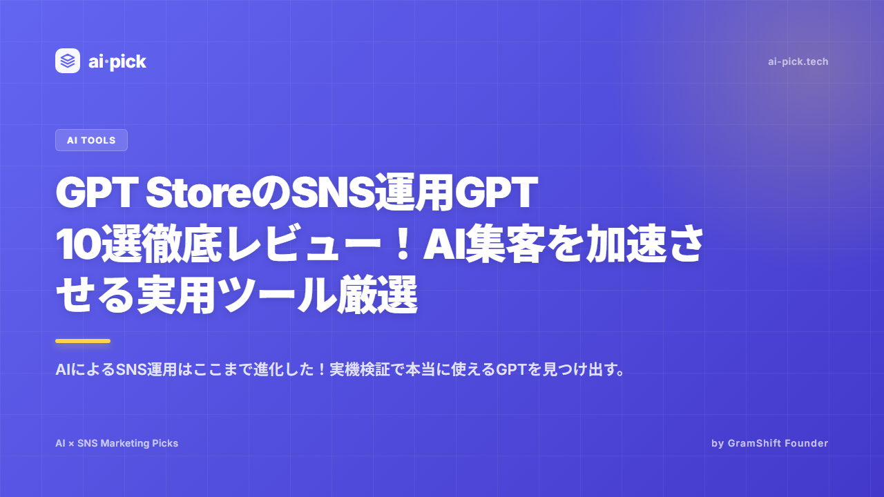 GPT Store SNS運用GPT10選|AI集客レビュー