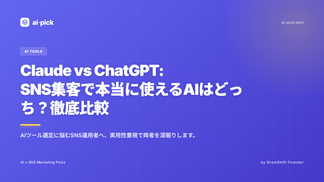 Claude vs ChatGPT|SNS集客はどっち2026