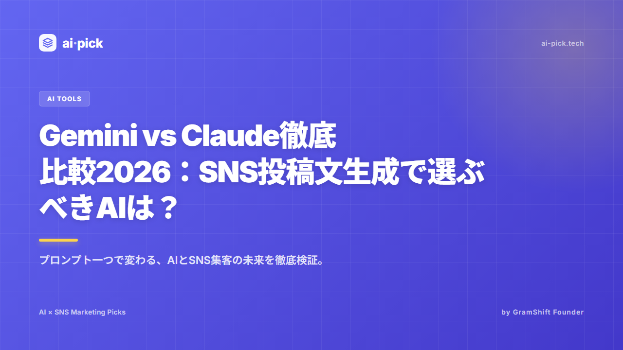 Gemini vs Claude徹底比較2026：SNS投稿文生成で選ぶべきAIは？