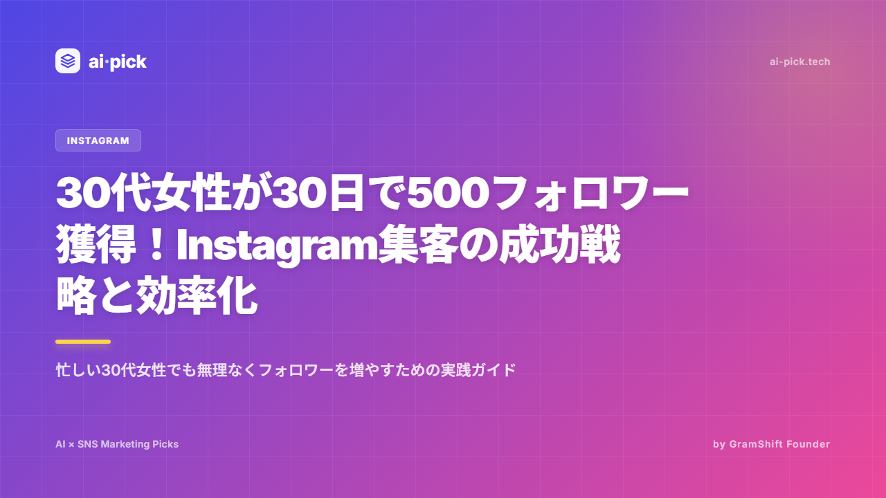 30代女性Instagram集客|30日500フォロワー達成術