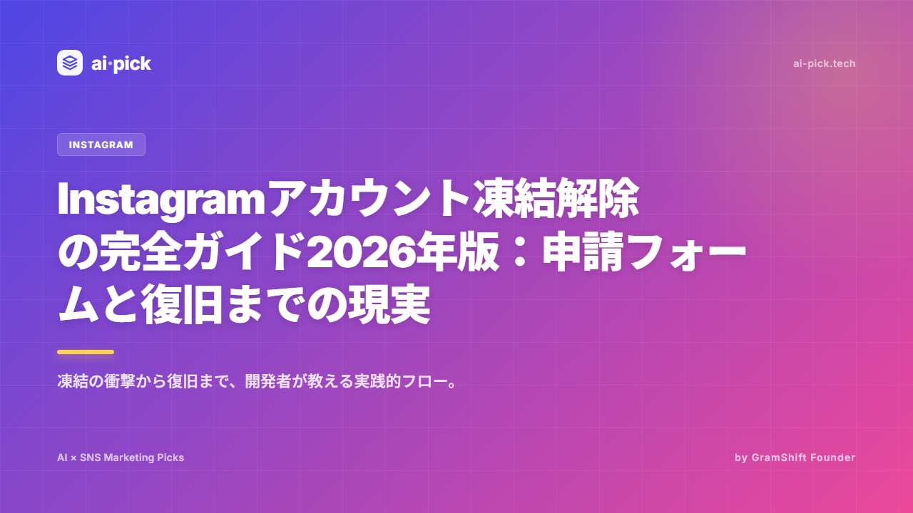 Instagramアカウント凍結解除2026|申請から復旧まで