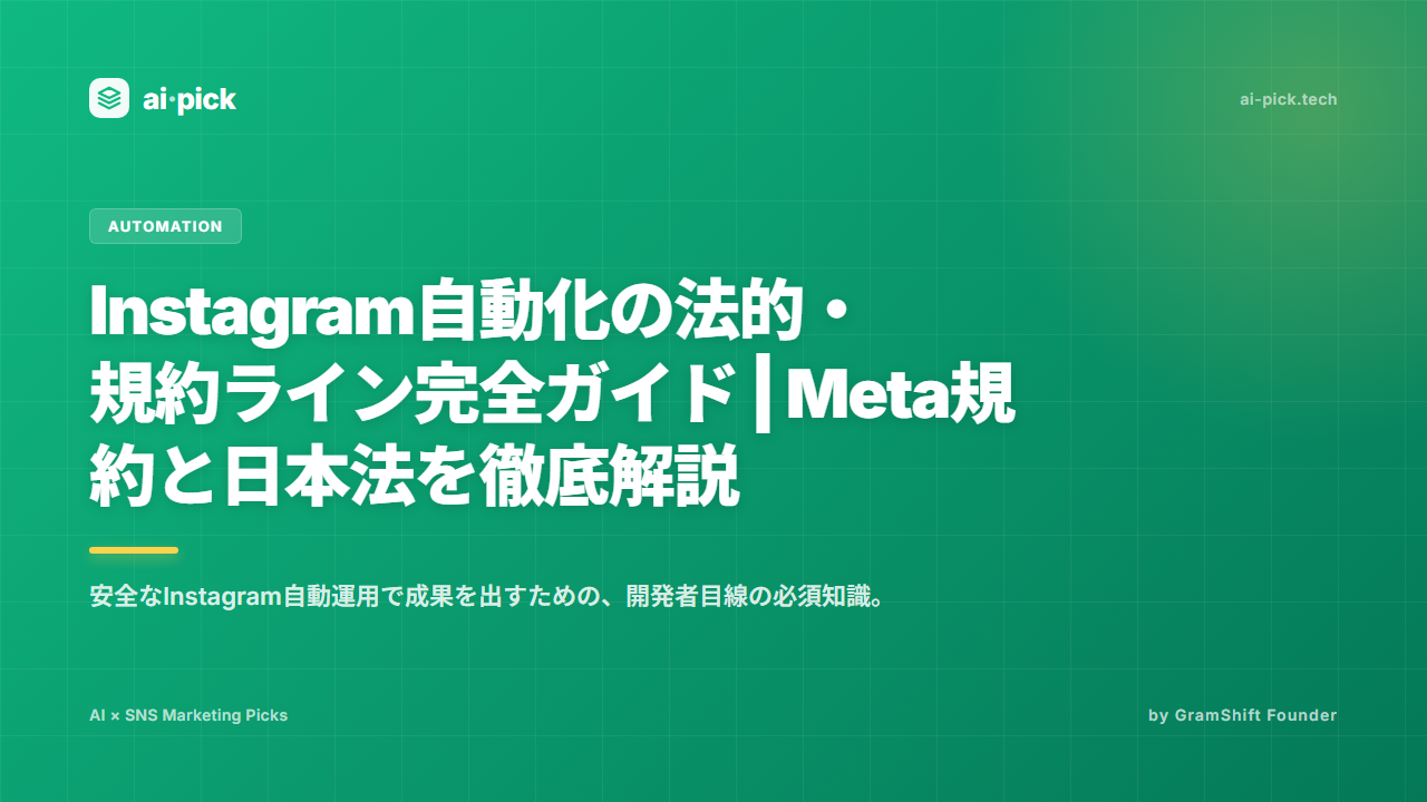 Instagram自動化の法的・規約ライン完全ガイド | Meta規約と日本法を徹底解説