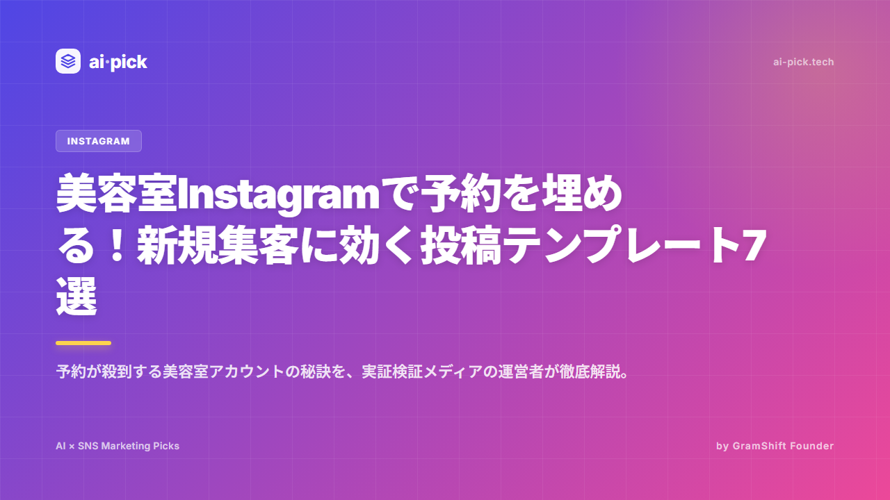 美容室Instagram集客|予約を埋める投稿テンプレ7選