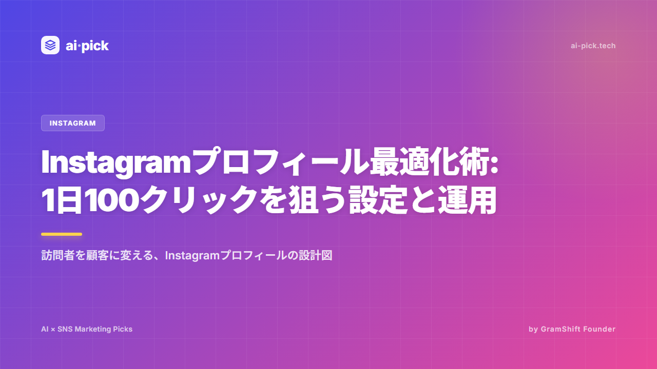 Instagramプロフィール最適化|1日100クリック設計