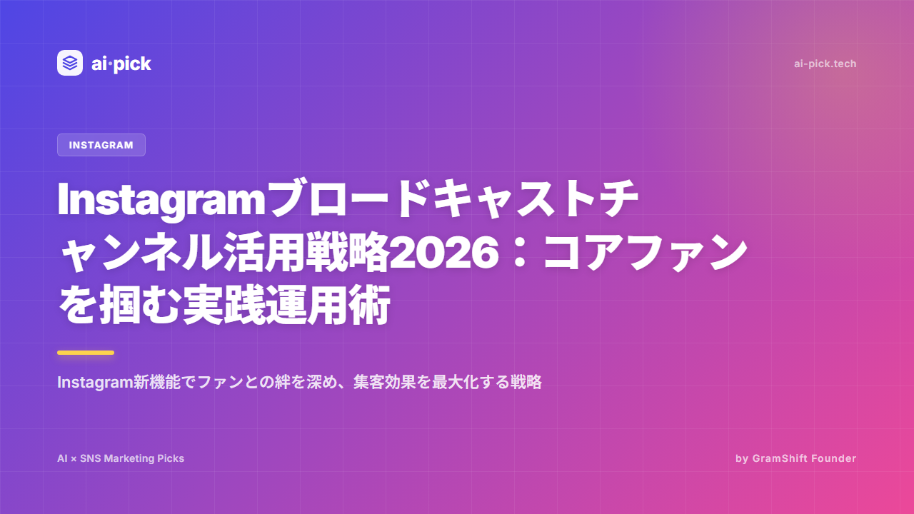 Instagramブロードキャストチャンネル活用戦略2026：コアファンを掴む実践運用術