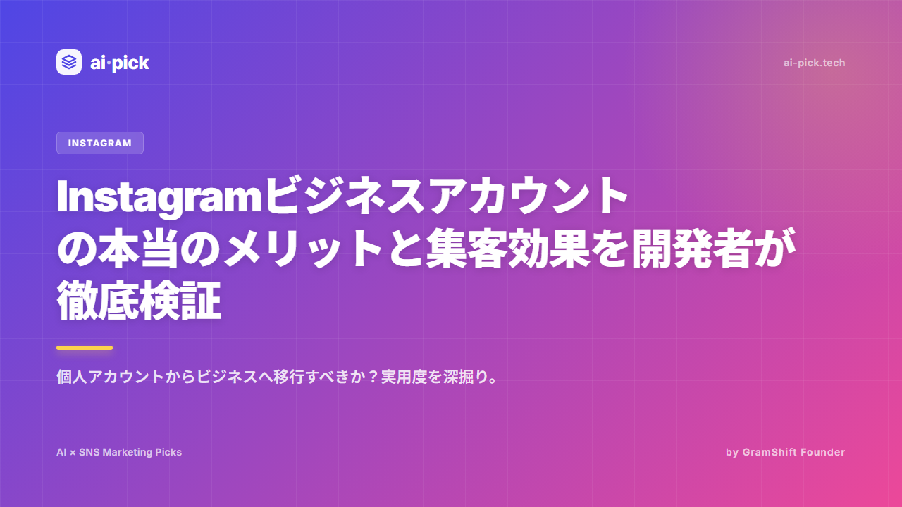 Instagramビジネスアカウントの本当のメリットと集客効果を開発者が徹底検証