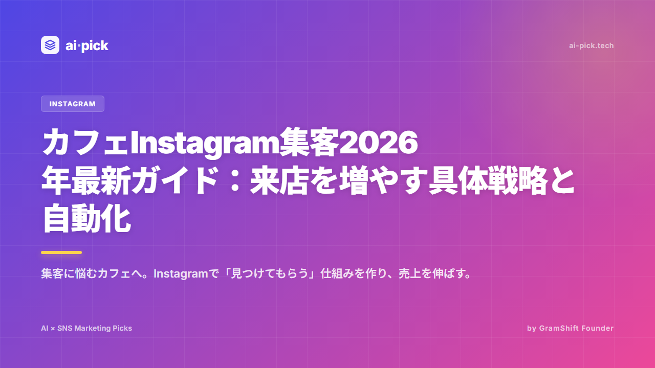 カフェInstagram集客2026|来店を増やす実践戦略