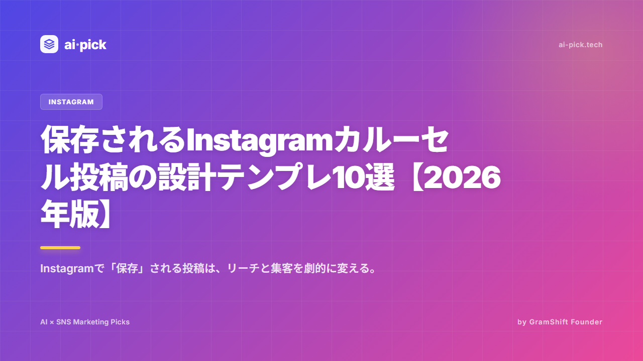 Instagramカルーセル投稿テンプレ10選|2026年版