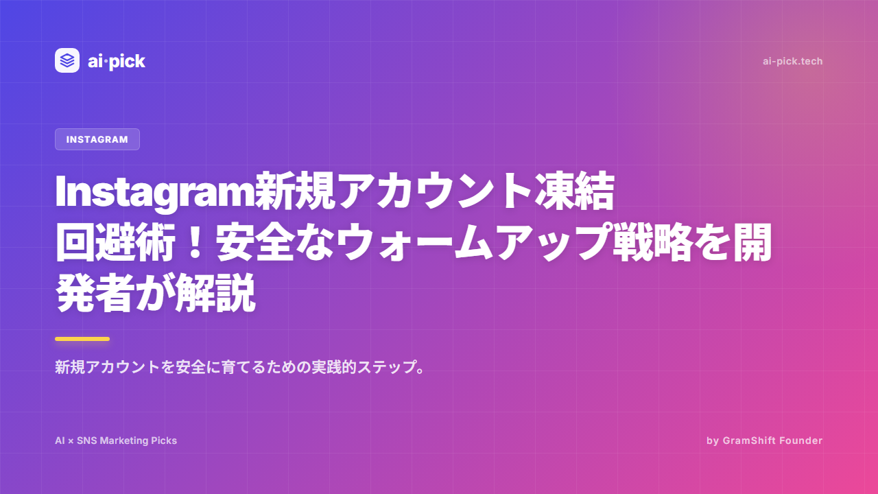 Instagram新規アカウント凍結回避術！安全なウォームアップ戦略を開発者が解説
