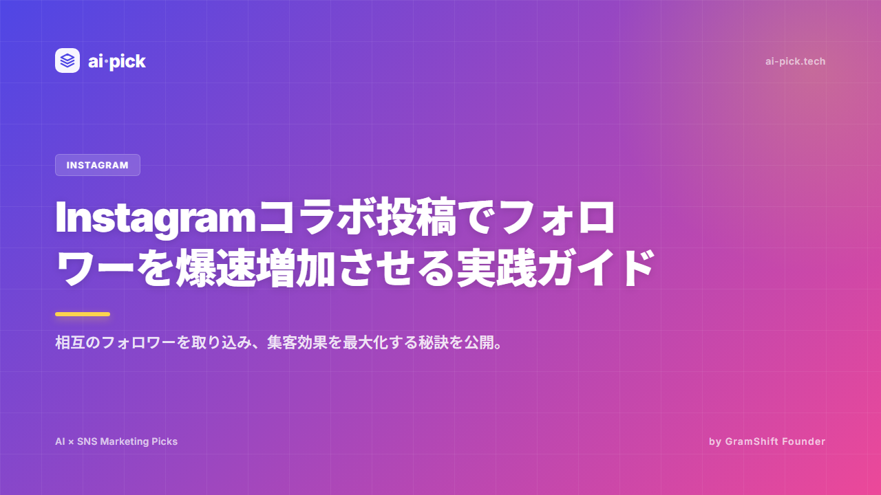 Instagramコラボ投稿で爆速フォロワー増加|実践術