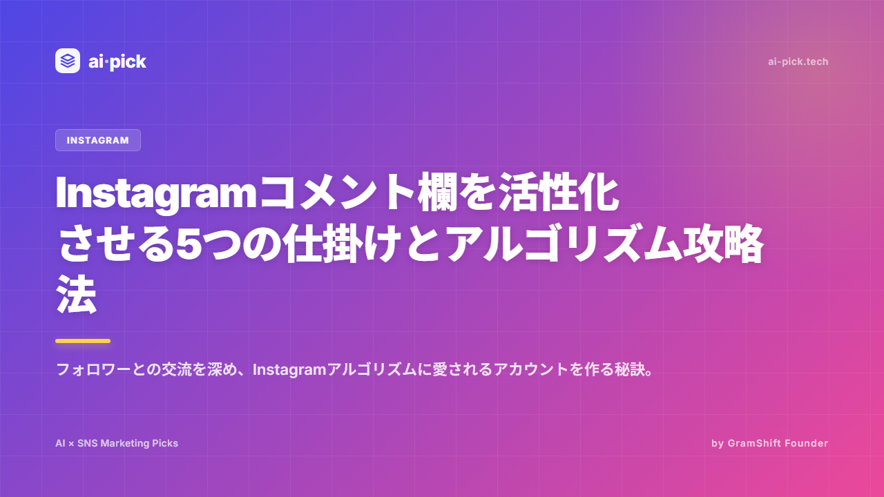 Instagramコメント欄を活性化させる5つの仕掛けとアルゴリズム攻略法