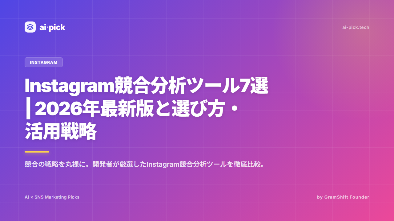 Instagram競合分析ツール7選 | 2026年最新版と選び方・活用戦略