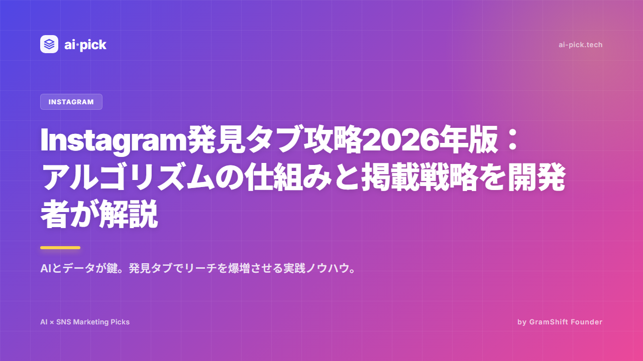 Instagram発見タブ攻略2026|掲載アルゴリズム解説