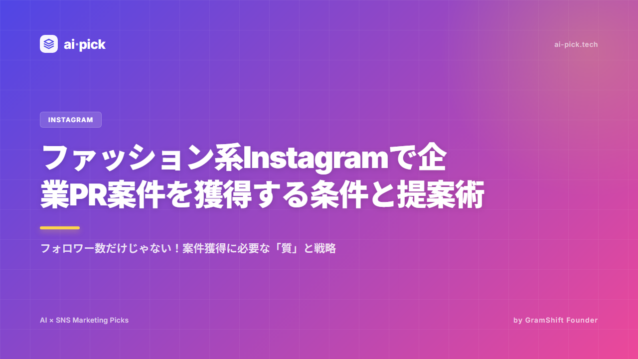 ファッションInstagram PR案件獲得|条件と提案術