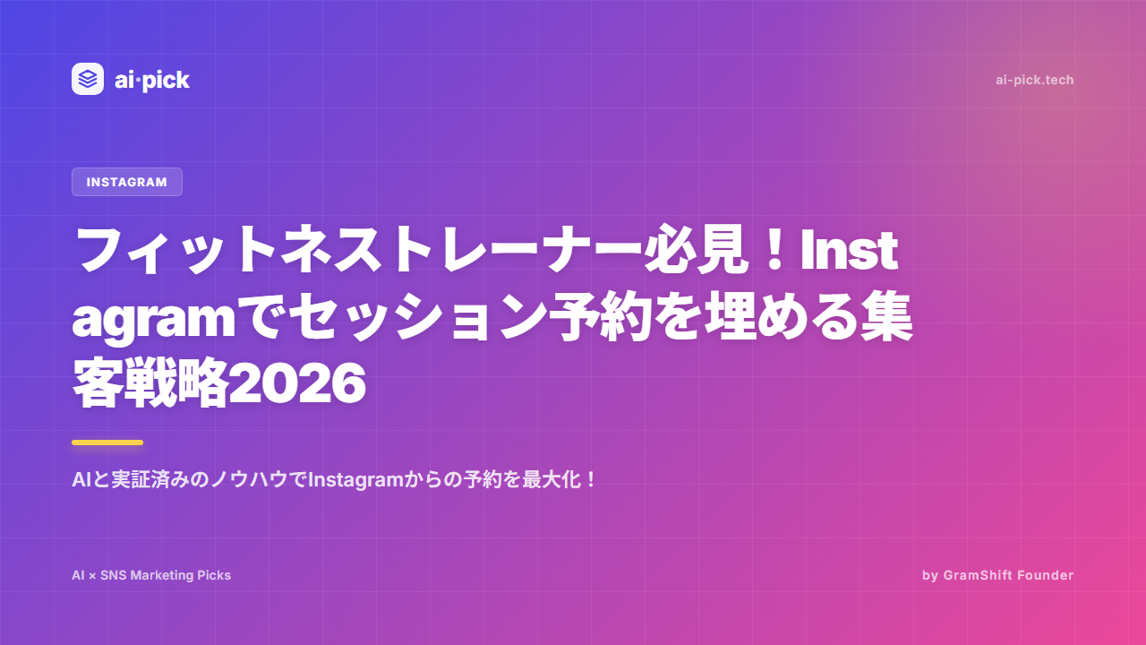 フィットネスInstagram集客2026|予約を埋める戦略