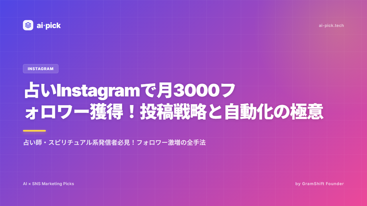 占いInstagram運用2026|月3000フォロワー獲得術