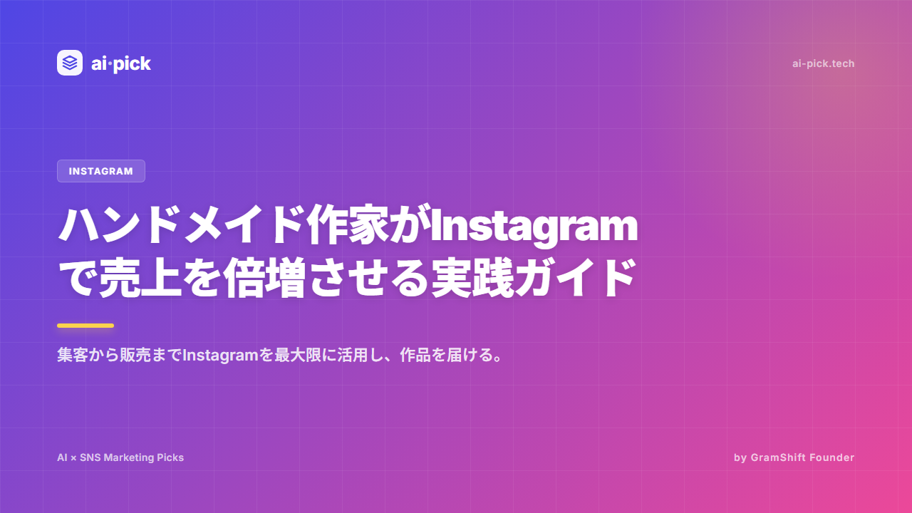 ハンドメイドInstagram売上倍増|集客実践ガイド