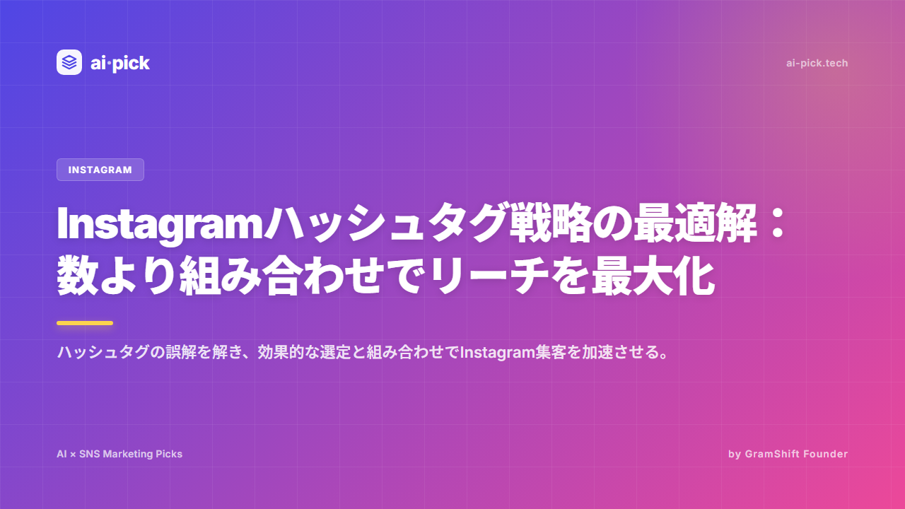 Instagramハッシュタグ戦略の最適解：数より組み合わせでリーチを最大化
