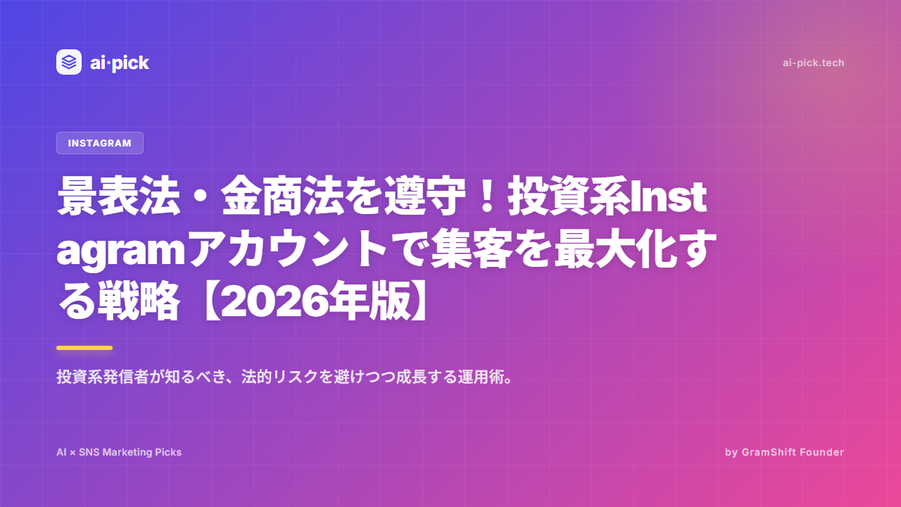 投資系Instagram集客2026|景表法・金商法対応戦略