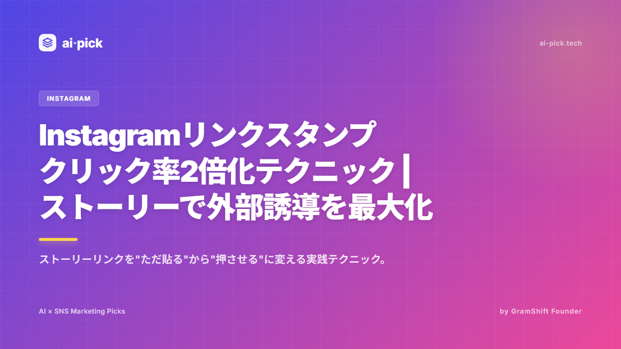 Instagramリンクスタンプ クリック率2倍化テク