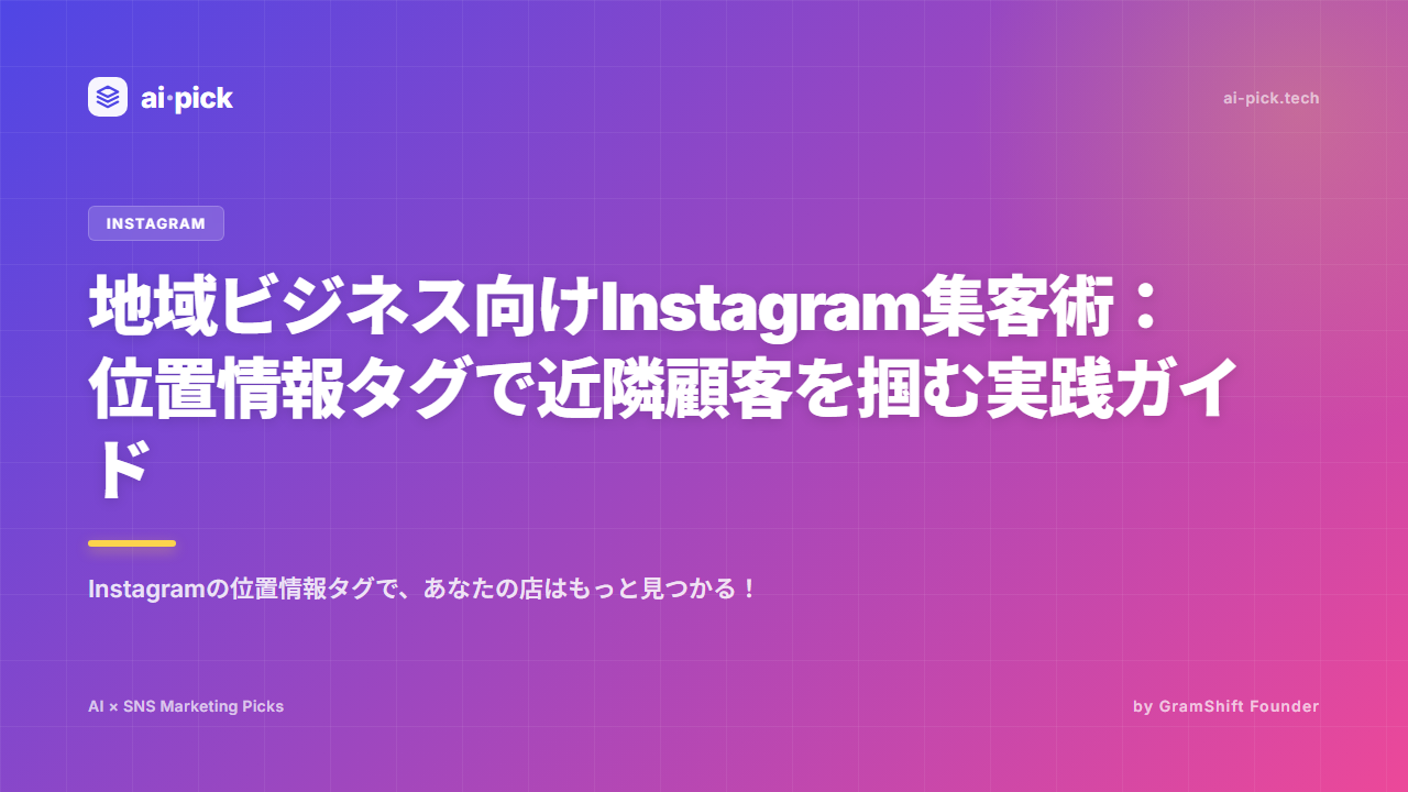 地域ビジネスInstagram集客|位置情報タグ実践術