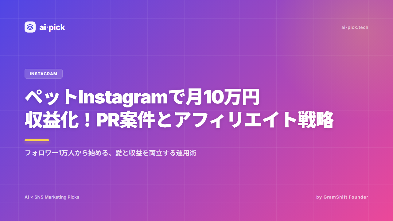 ペットInstagram収益化|月10万円のPR案件戦略