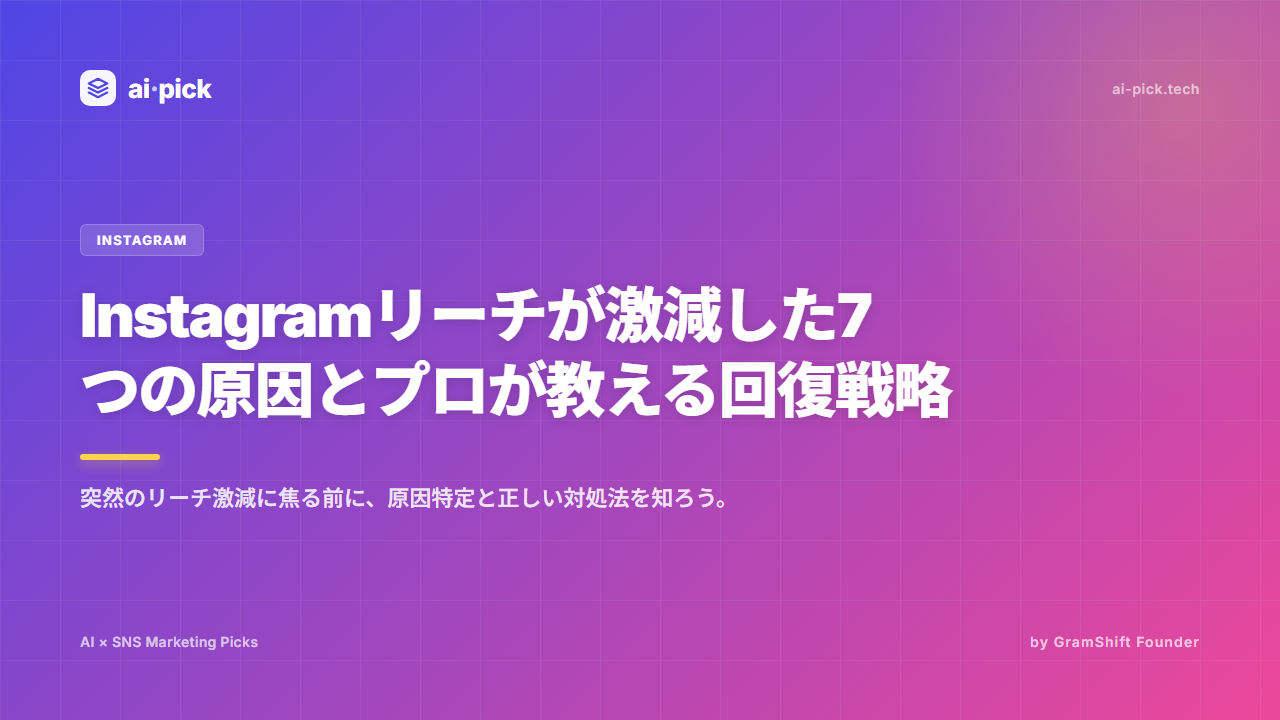 Instagramリーチ激減の7原因|プロが教える回復戦略