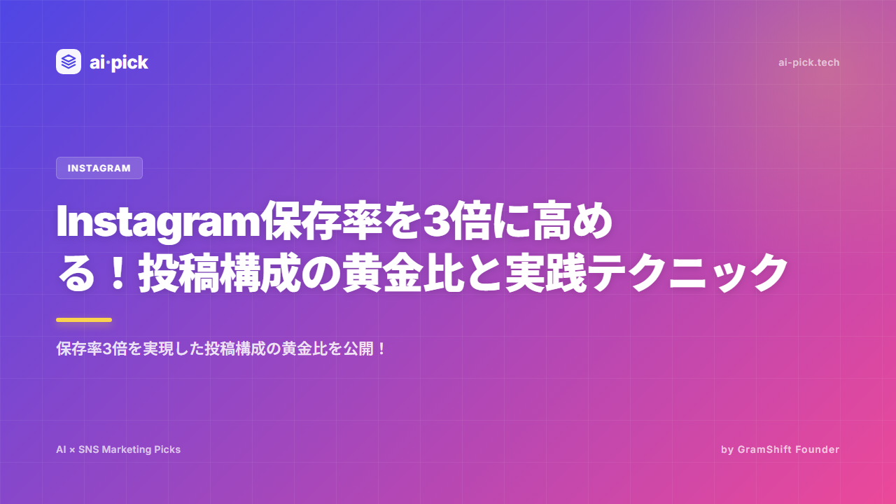 Instagram保存率3倍化テク|投稿構成の黄金比