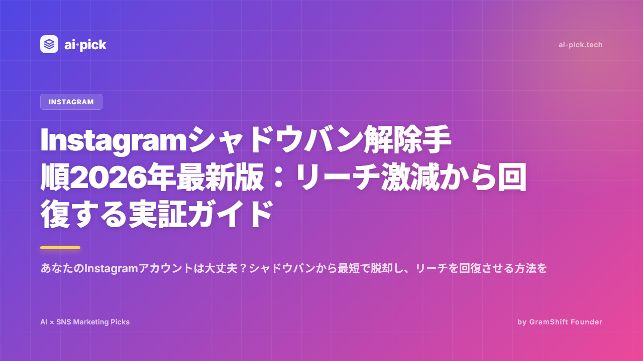 Instagramシャドウバン解除手順2026|リーチ回復ガイド