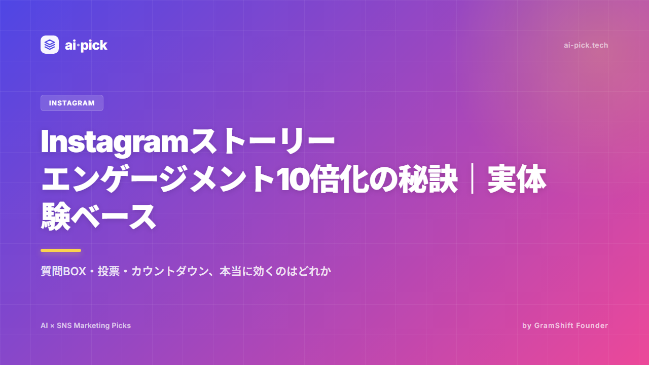 Instagramストーリー エンゲージメント10倍化の秘訣｜実体験ベース