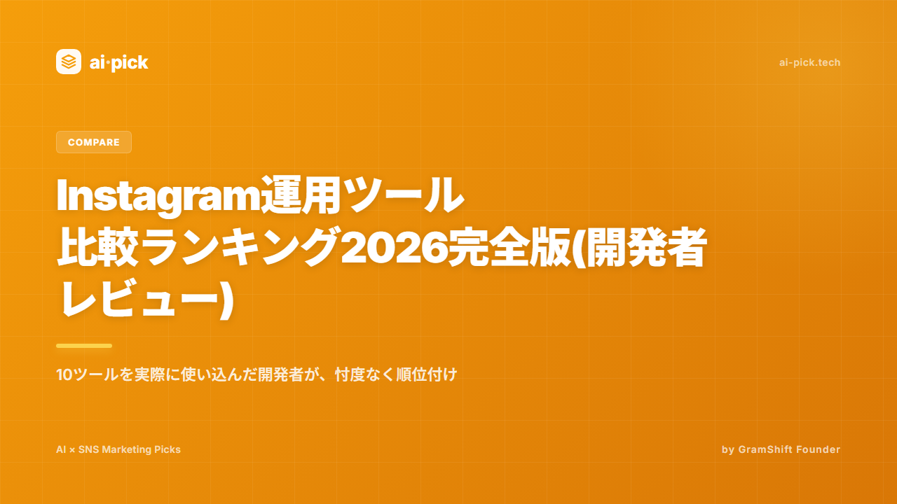 Instagram運用ツール 比較ランキング2026完全版(開発者レビュー)