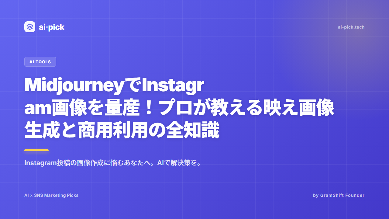 MidjourneyでInstagram画像を量産！プロが教える映え画像生成と商用利用の全知識