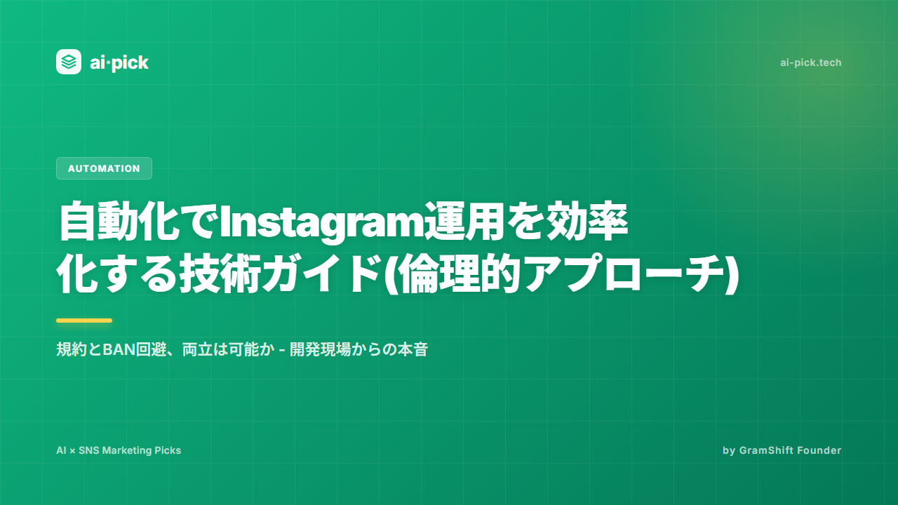 自動化でInstagram運用を効率化する技術ガイド(倫理的アプローチ)