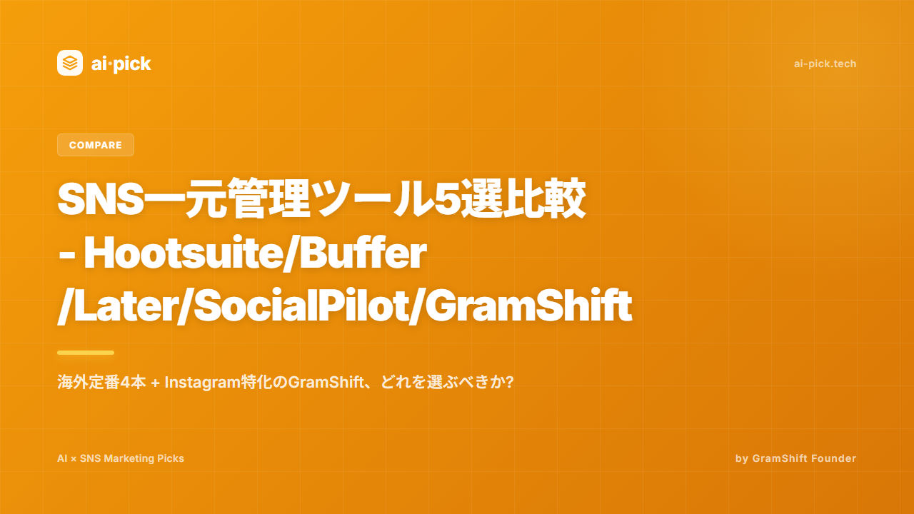 SNS一元管理ツール5選比較 - Hootsuite/Buffer/Later/SocialPilot/GramShift