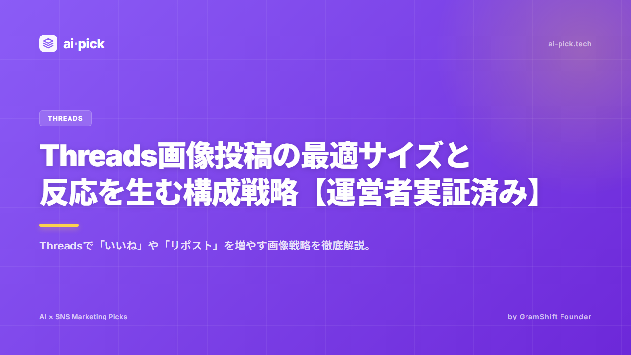 Threads画像投稿の最適サイズと反応を生む構成戦略【運営者実証済み】