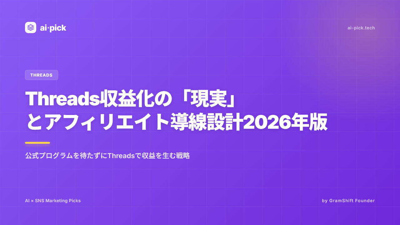 Threads収益化の「現実」とアフィリエイト導線設計2026年版
