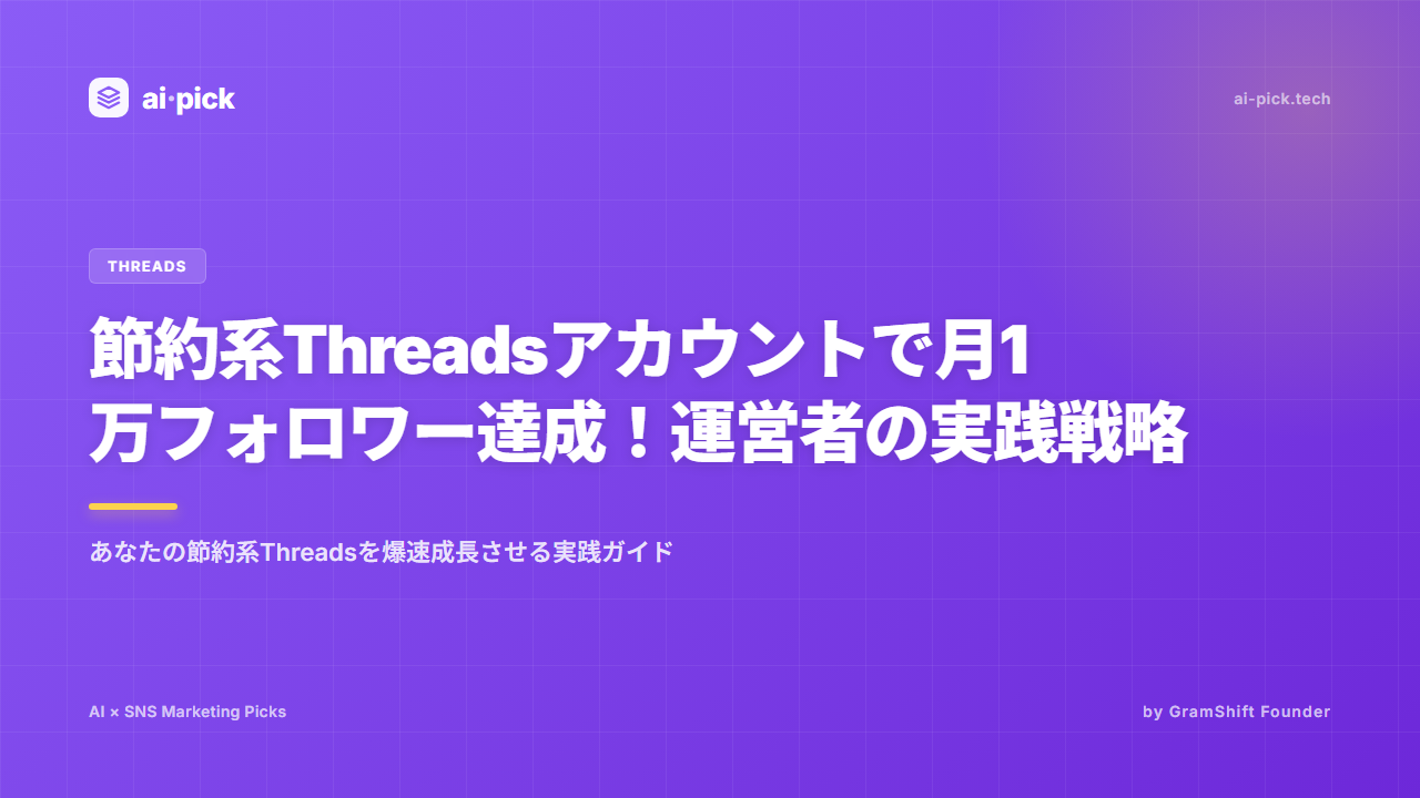 節約系Threadsアカウントで月1万フォロワー達成！運営者の実践戦略