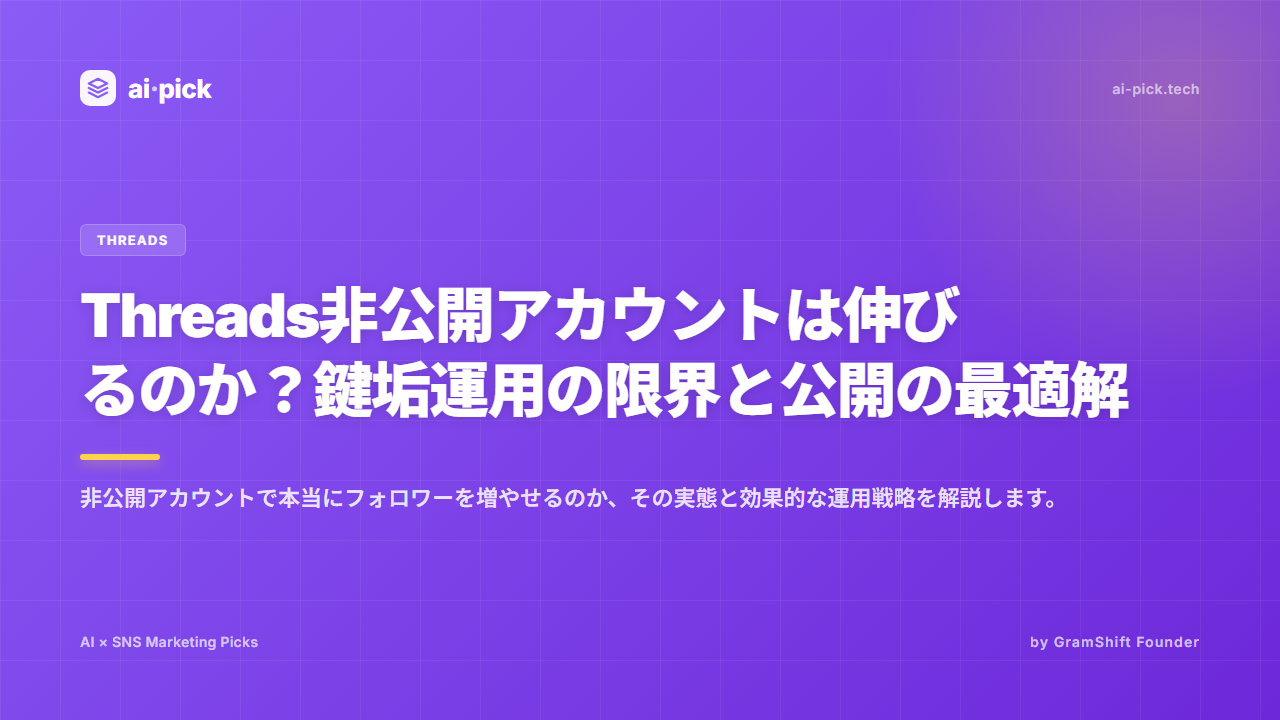 Threads非公開アカウントは伸びるのか？鍵垢運用の限界と公開の最適解