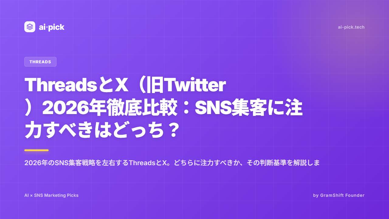 ThreadsとX（旧Twitter）2026年徹底比較：SNS集客に注力すべきはどっち？
