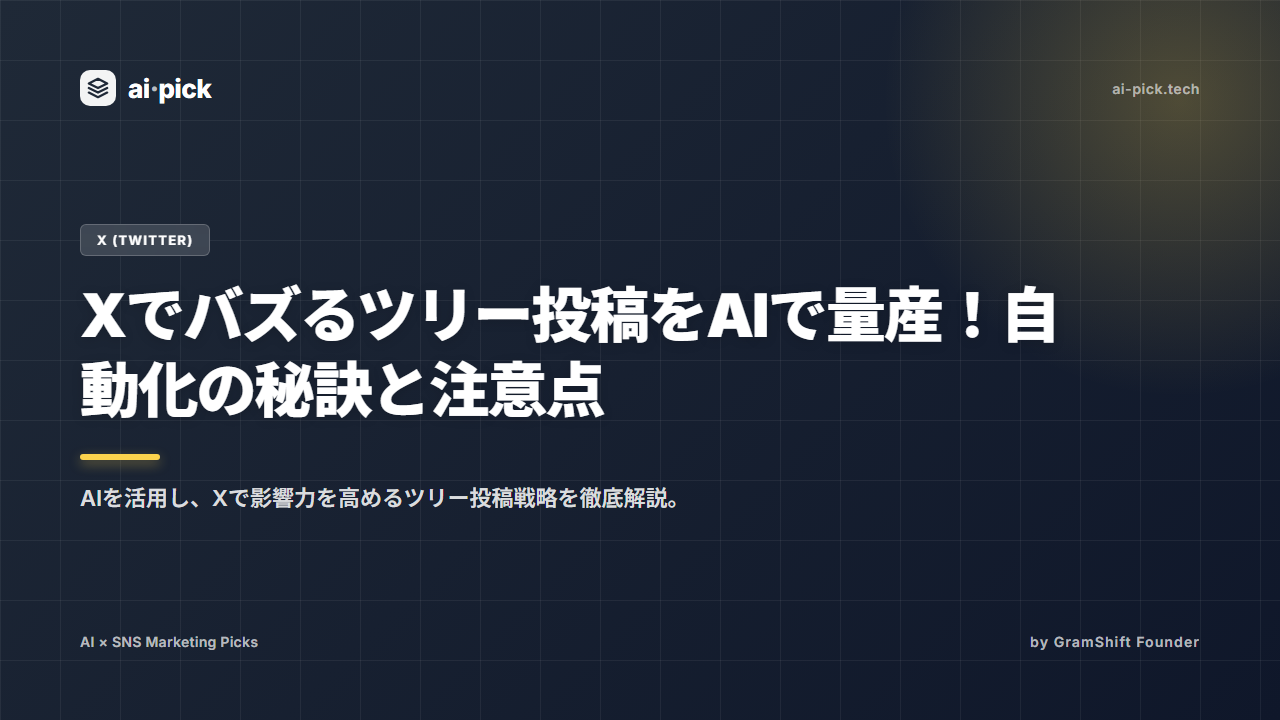 Xでバズるツリー投稿をAIで量産！自動化の秘訣と注意点