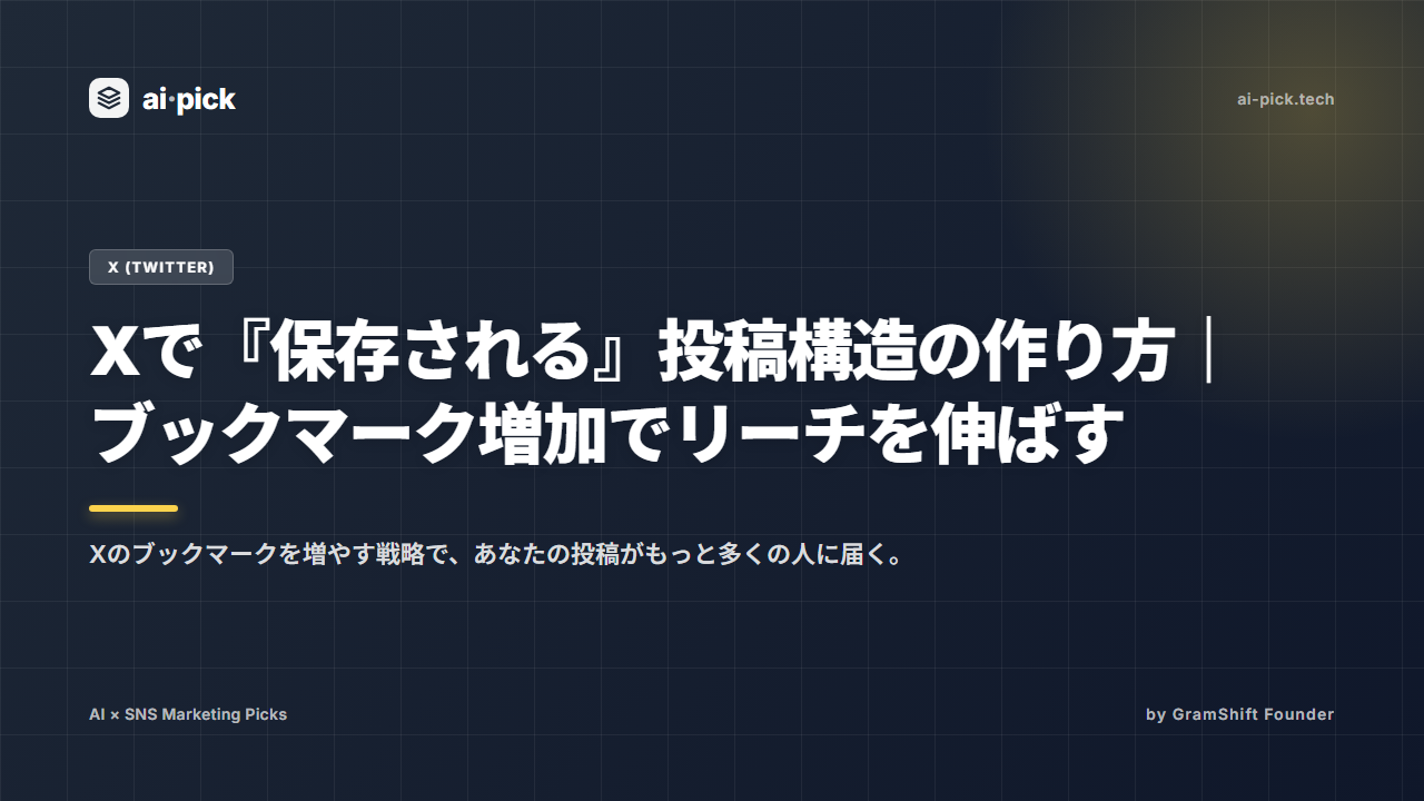 Xで『保存される』投稿構造の作り方｜ブックマーク増加でリーチを伸ばす