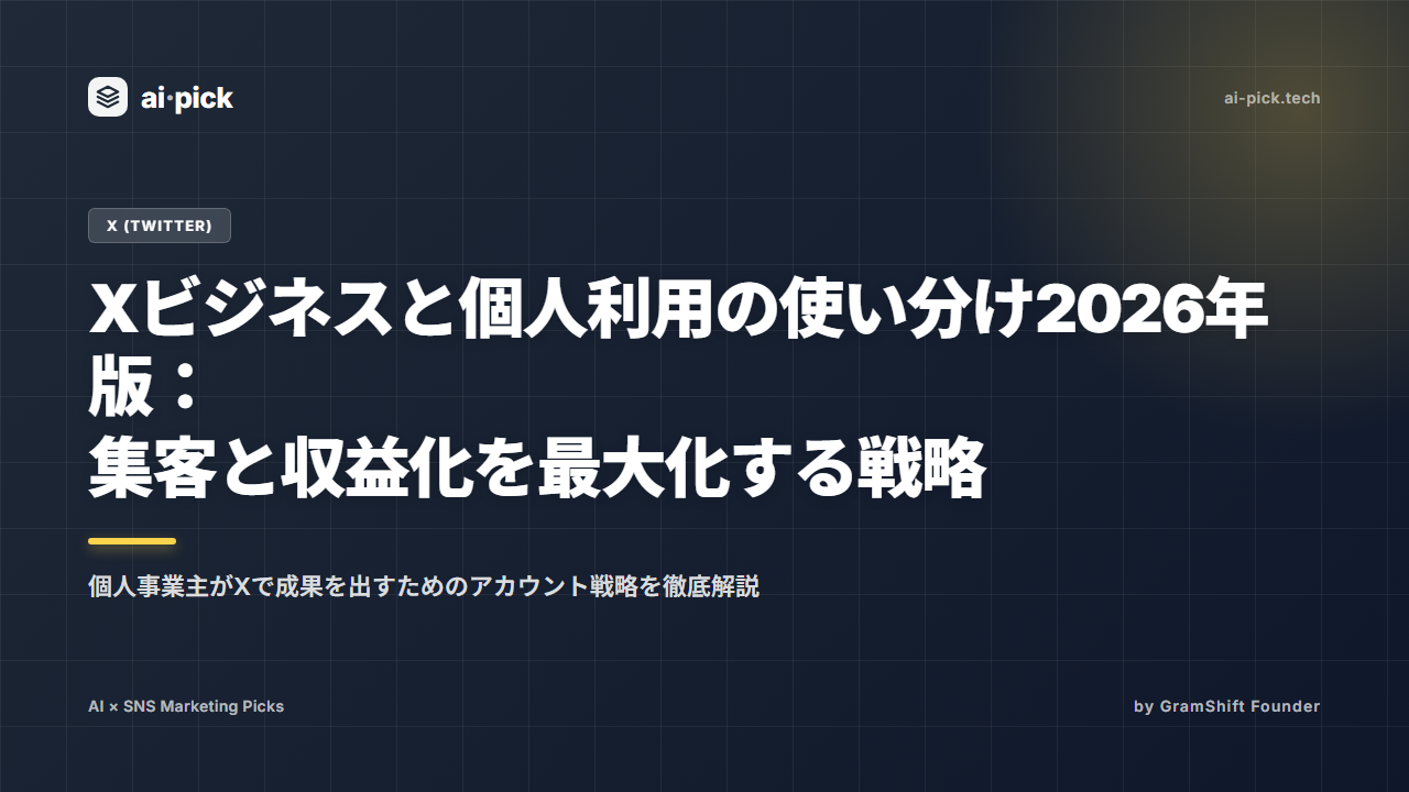 Xビジネスと個人利用の使い分け2026年版：集客と収益化を最大化する戦略