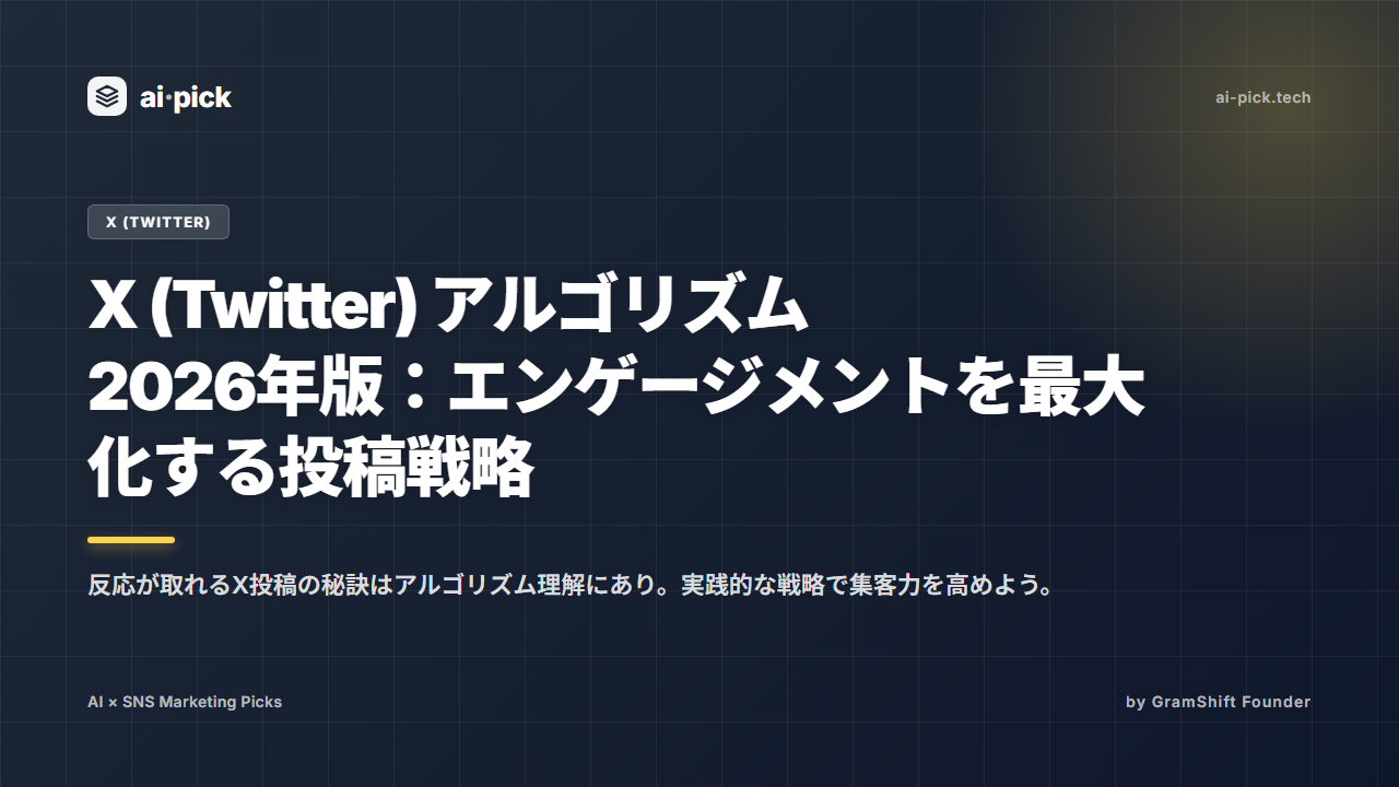 X (Twitter) アルゴリズム2026年版：エンゲージメントを最大化する投稿戦略