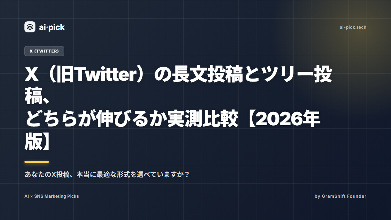 X（旧Twitter）の長文投稿とツリー投稿、どちらが伸びるか実測比較【2026年版】