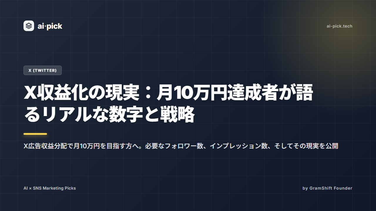 X収益化の現実：月10万円達成者が語るリアルな数字と戦略