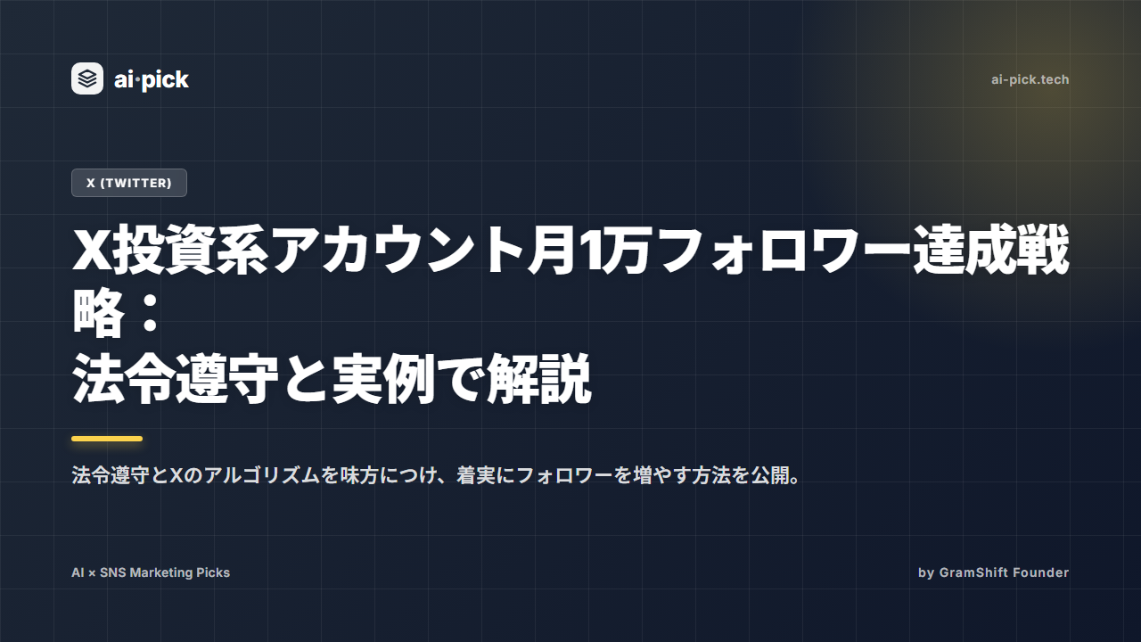 X投資系アカウント月1万フォロワー達成戦略：法令遵守と実例で解説