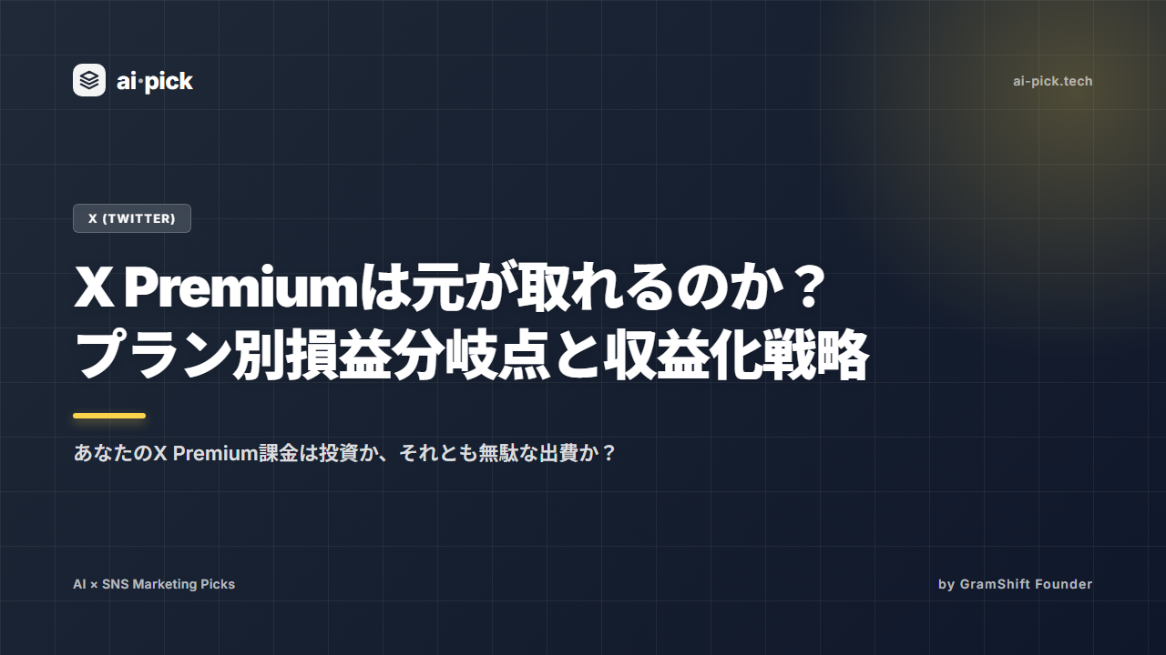 X Premiumは元が取れるのか？プラン別損益分岐点と収益化戦略
