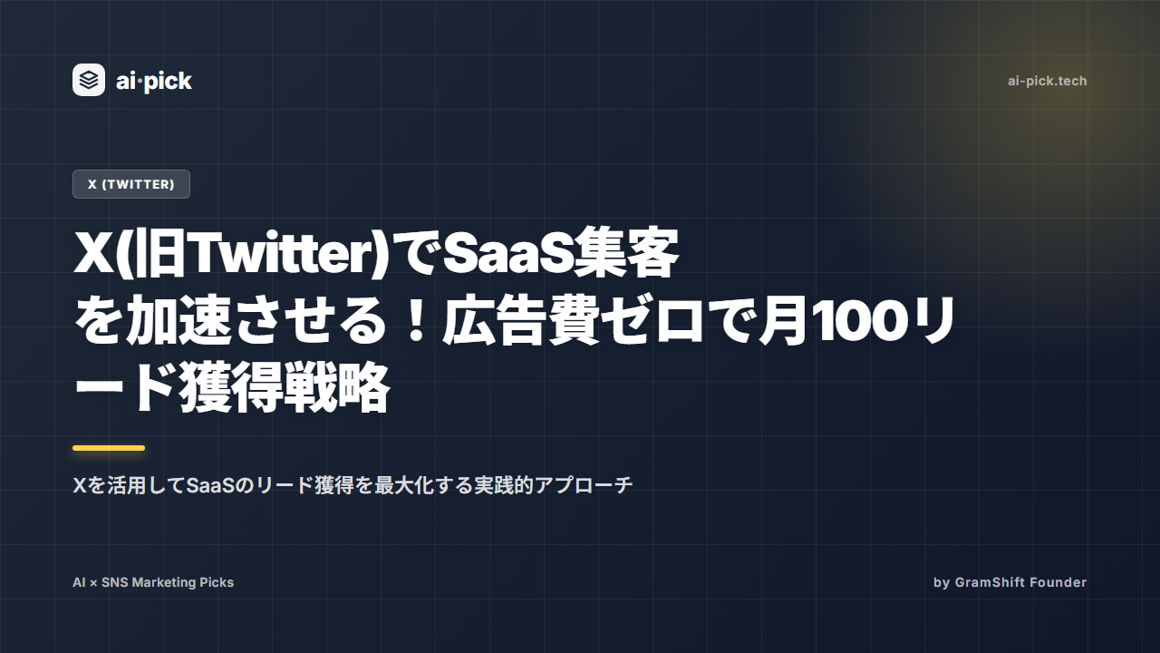 X(旧Twitter)でSaaS集客を加速させる！広告費ゼロで月100リード獲得戦略